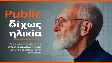 Δημογραφική αλλαγή και Λιανεμπόριο: Τα Public απαντούν με την πρωτοβουλία «ΔΙΧΩΣ ΗΛΙΚΙΑ»