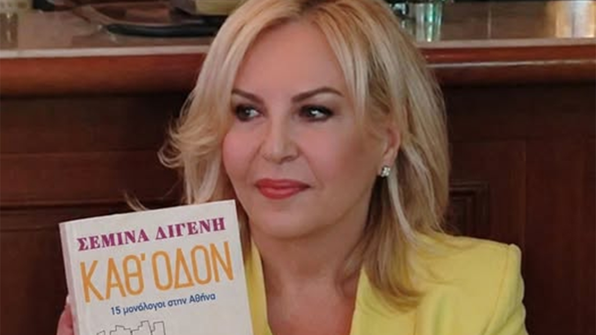 «Καθ’ οδόν»: Το νέο βιβλίο της Σεμίνας Διγενή