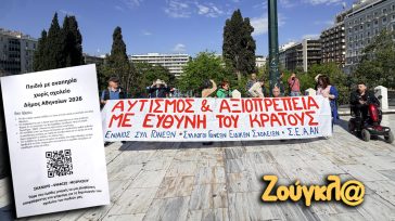 Συγκέντρωση διαμαρτυρίας των Συλλόγων Γονέων και Κηδεμόνων των Ειδικών Δημοτικών Σχολείων