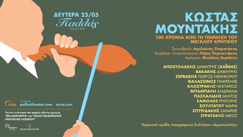 Η Κρήτη ανεβαίνει στο Θέατρο Παλλάς: Μεγάλη γιορτή – αφιέρωμα στον Κώστα Μουντάκη