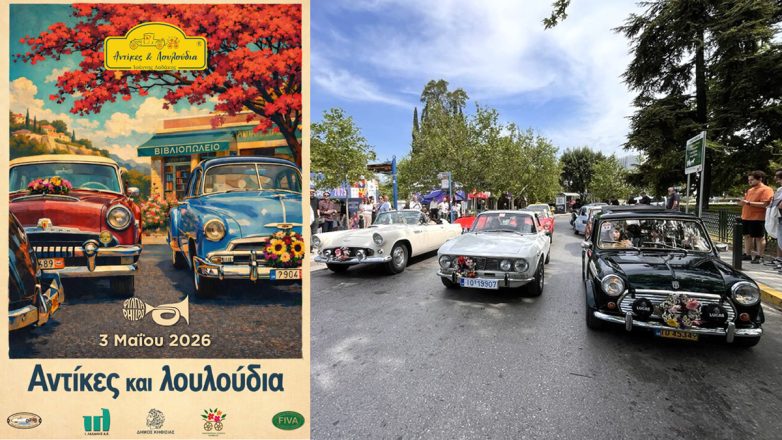 H ανοιξιάτικη γιορτή του κλασικού αυτοκινήτου Αντίκες και Λουλούδια – ΙΩΑΝΝΗΣ ΛΑΔΑΚΗΣ 2026