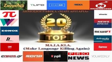 «Top-20»: Τα καλύτερα-χειρότερα «μαργαριτάρια» στο Ελληνικό Δημοσιογραφικό Διαδίκτυο (εβδομάδα 39η)