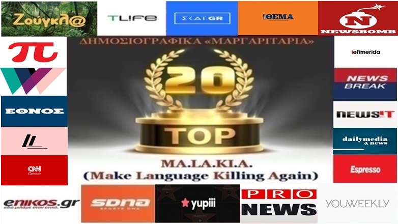 «Top-20»: Τα καλύτερα-χειρότερα «μαργαριτάρια» στο Ελληνικό Δημοσιογραφικό Διαδίκτυο (εβδομάδα 39η)