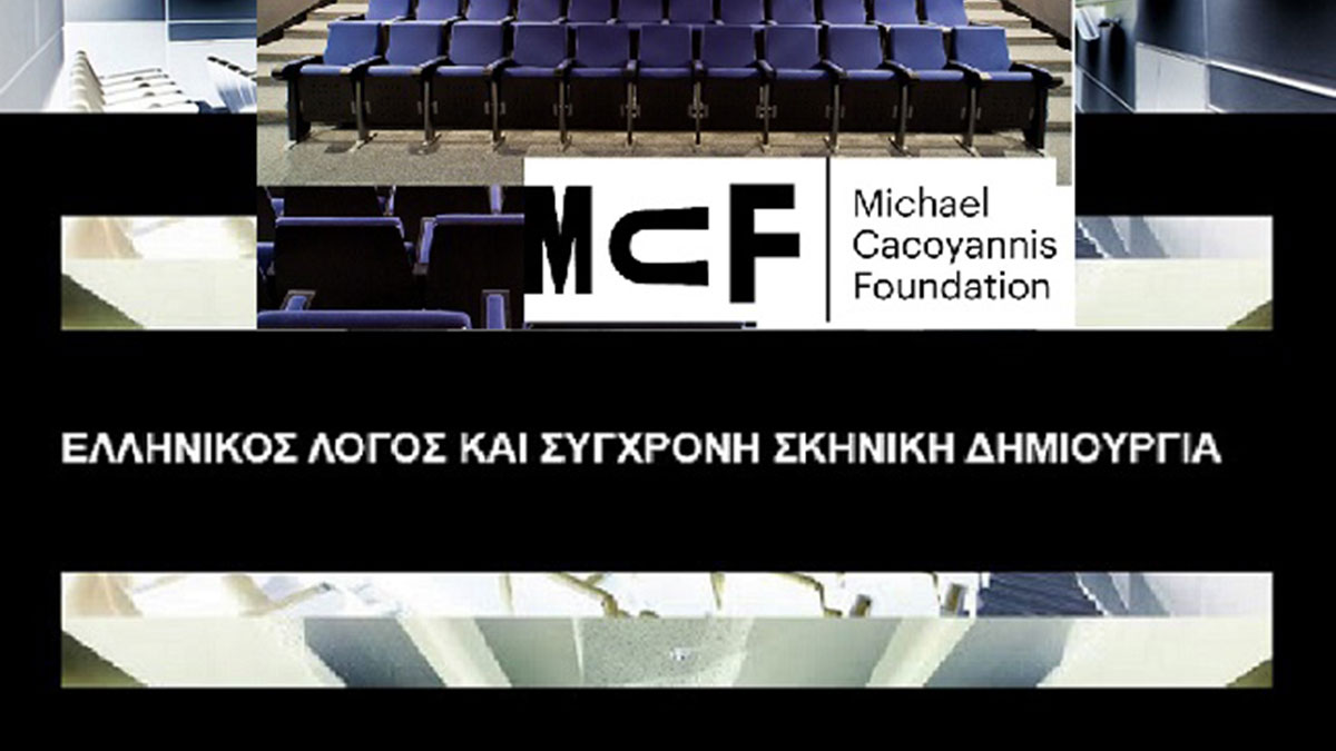 Συμπόσιο για τον διάλογο αρχαιότητας, τέχνης και τεχνολογίας στο Ίδρυμα Μιχάλης Κακογιάννης