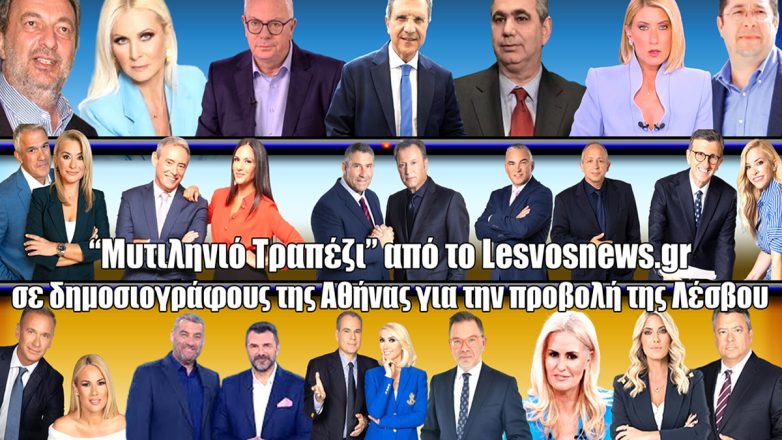 «Μυτιληνιό Τραπέζι» από το Lesvosnews.gr σε δημοσιογράφους της Αθήνας για την προβολή της Λέσβου