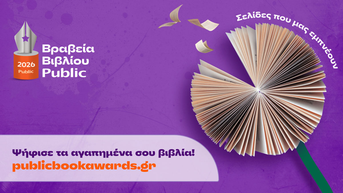 Βραβεία Βιβλίου Public 2026: Ξεκινά η ψηφοφορία του κοινού για την ανάδειξη των βιβλίων της χρονιάς