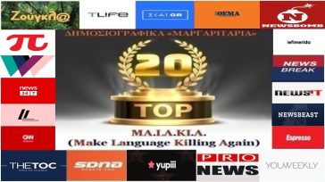 «Top-20»: Τα καλύτερα-χειρότερα «μαργαριτάρια» στο Ελληνικό Δημοσιογραφικό Διαδίκτυο (εβδομάδα 40ή)