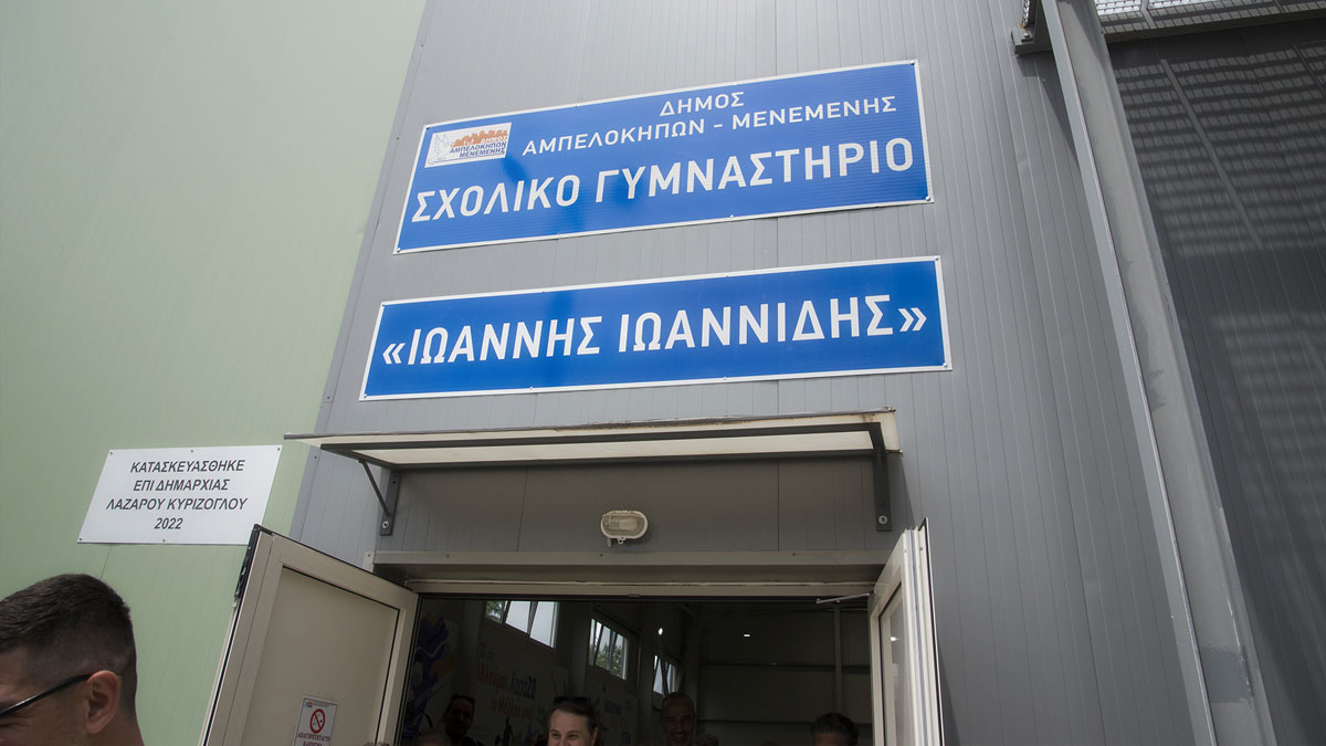 Κλειστό «Ιωάννης Ιωαννίδης» στους Αμπελόκηπους