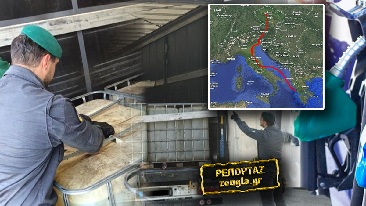 Ξήλωσαν κύκλωμα λαθρεμπορίας καυσίμων από την Τσεχία στην Ελλάδα μέσω Ιταλίας