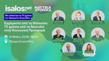 Ίδρυμα Ευγενίδου: Εκδήλωση «Ερχόμαστε από τη Θάλασσα: 70 χρόνια από τη Ναυτιλία στην Κοινωνική Προσφορά»