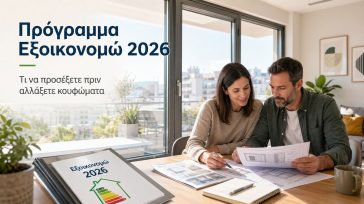 Πρόγραμμα Εξοικονομώ 2026: Πότε ανοίγει, ποιοι επιδοτούνται και τι αλλάζει