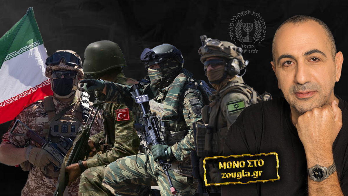 Πρώην πράκτορας της Μοσάντ στη «Ζούγκλα» για τη Μέση Ανατολή και το ενδεχόμενο ελληνοτουρκικής σύγκρουσης Πρώην πράκτορας της Μοσάντ στη «Ζούγκλα» για τη Μέση Ανατολή και το ενδεχόμενο ελληνοτουρκικής σύγκρουσης