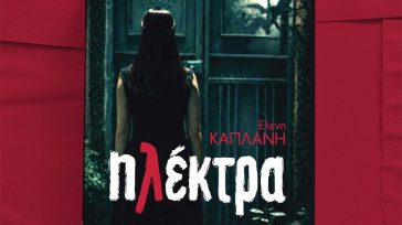 Παρουσίαση βιβλίου «Ηλέκτρα» της Ελένης Καπλάνη: Η συγκλονιστική ιστορία που έγινε σειρά στην ΕΡΤ