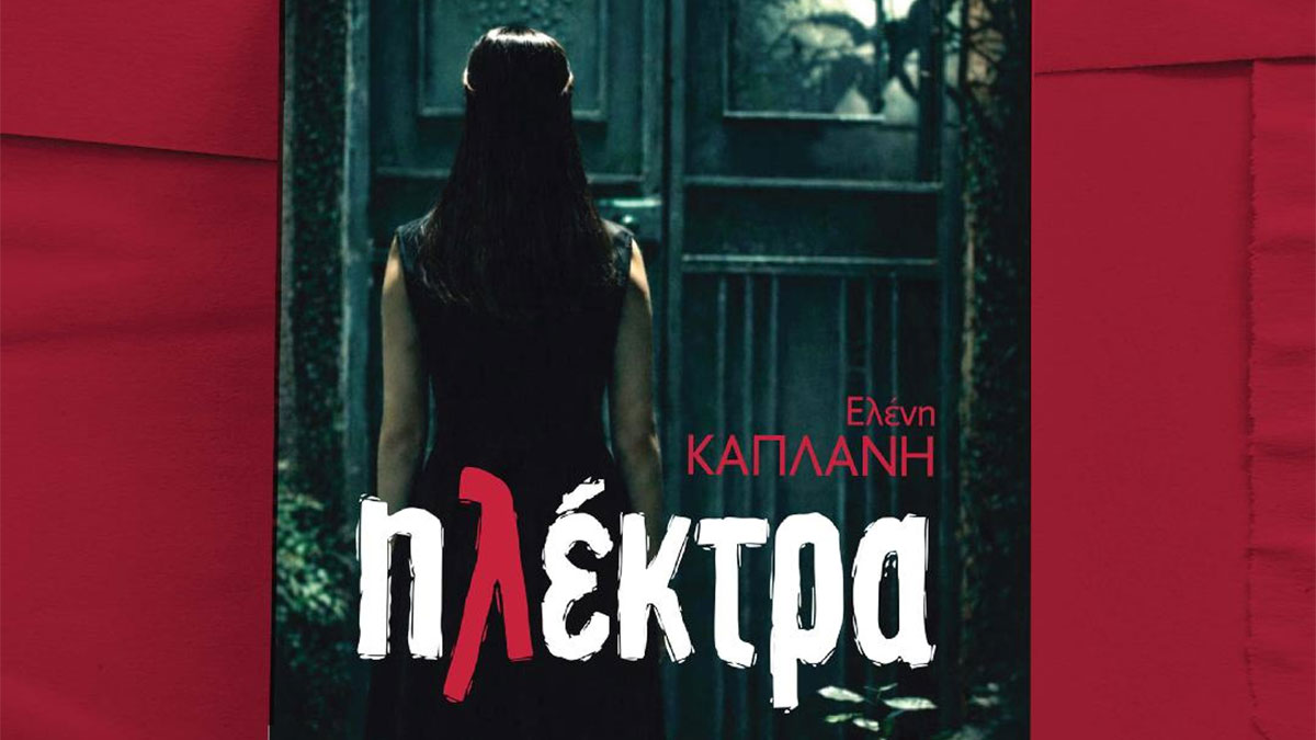 Παρουσίαση βιβλίου «Ηλέκτρα» της Ελένης Καπλάνη: Η συγκλονιστική ιστορία που έγινε σειρά στην ΕΡΤ