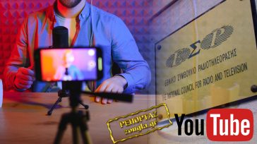 Βάζουν χέρι στους youtubers με «βιτρίνα» το ΕΣΡ