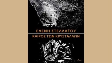 Ο εφιάλτης μιας επιδημίας στο μυθιστόρημα της Ελένης Στελλάτου «Ο καιρός των κρυστάλλων»