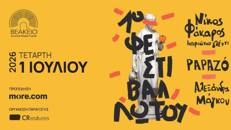 1ο Φεστιβάλ Λωτού: Papazo, Αλεξάνδρα Μάγκου & Νίκος Φάκαρος στο Βεάκειο σε ένα νέο μουσικό τελετουργικό που γεννιέται στην πόλη