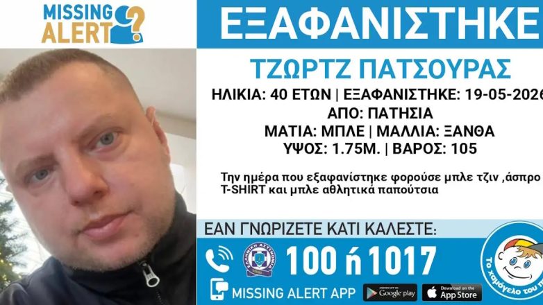 Συναγερμός για εξαφάνιση 40χρονου στα Πατήσια Συναγερμός για εξαφάνιση 40χρονου στα Πατήσια