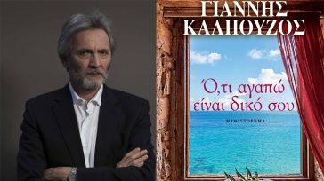 «Ό,τι αγαπώ είναι δικό σου»: Το νέο μυθιστόρημα του Γιάννη Καλπούζου
