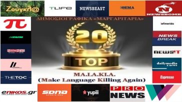«Top-20»: Τα καλύτερα-χειρότερα «μαργαριτάρια» στο Ελληνικό Δημοσιογραφικό Διαδίκτυο (εβδομάδα 42η)