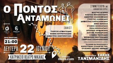 «Ο Πόντος Ανταμώνει» στο Κατράκειο Θέατρο Νίκαιας