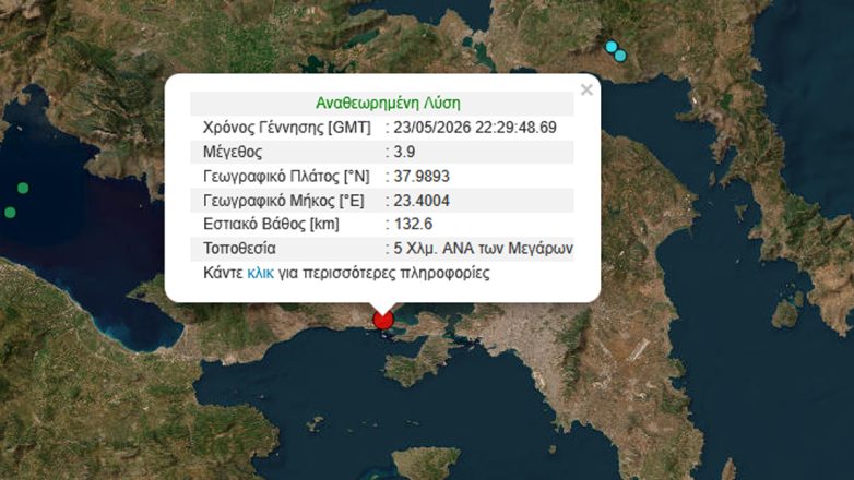 Σεισμός 3,9 Ρίχτερ στα Μέγαρα Σεισμός 3,9 Ρίχτερ στα Μέγαρα