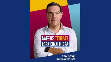 Τσίπρας: «Στο ραντεβού με την ιστορία, ας είμαστε όλοι εκεί»