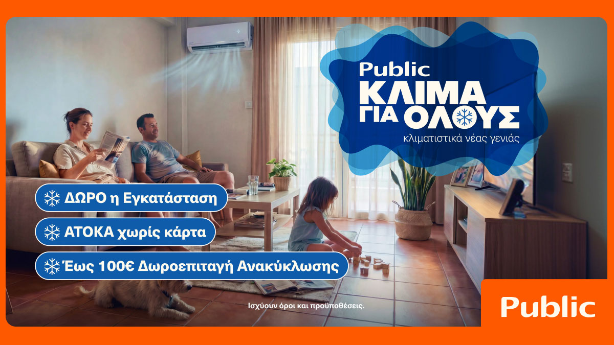 Public: Κλιματιστικά για όλες τις ανάγκες με δώρο την Εγκατάσταση και δωρεάν Ανακύκλωση
