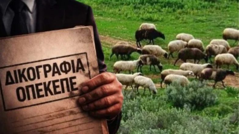 39 συλλήψεις για τον ΟΠΕΚΕΠΕ – Στην Αθήνα επιτροπή του Ευρωκοινοβουλίου για τις παράνομες επιδοτήσεις