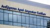 ΑΑΔΕ: Ταχύτερες τελωνειακές διατυπώσεις από 1η Ιουνίου με τα ψηφιακά Δελτία ATA