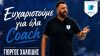 «Τέλος» ο Χαλκίδης από τον ΑΣΕ Δούκα