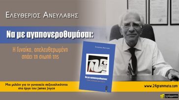 Ελευθέριος Ανευλαβής- «Να με αγαπονεροθυμάσαι: Η Γυναίκα, απελευθερωμένη, σπάει τη σιωπή της»