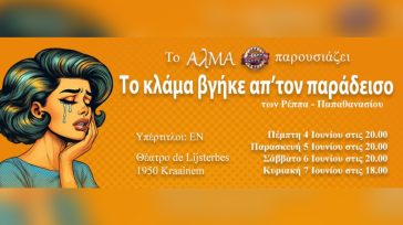 Sold Out η παράσταση «Το κλάμα βγήκε απ’ τον παράδεισο» από τη θεατρική ομάδα ΑΛΜΑ στις Βρυξέλλες