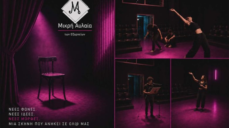 1ο Φεστιβάλ Σύγχρονων Παραστατικών Τεχνών της «Μικρής Αυλαίας» στα Εξάρχεια
