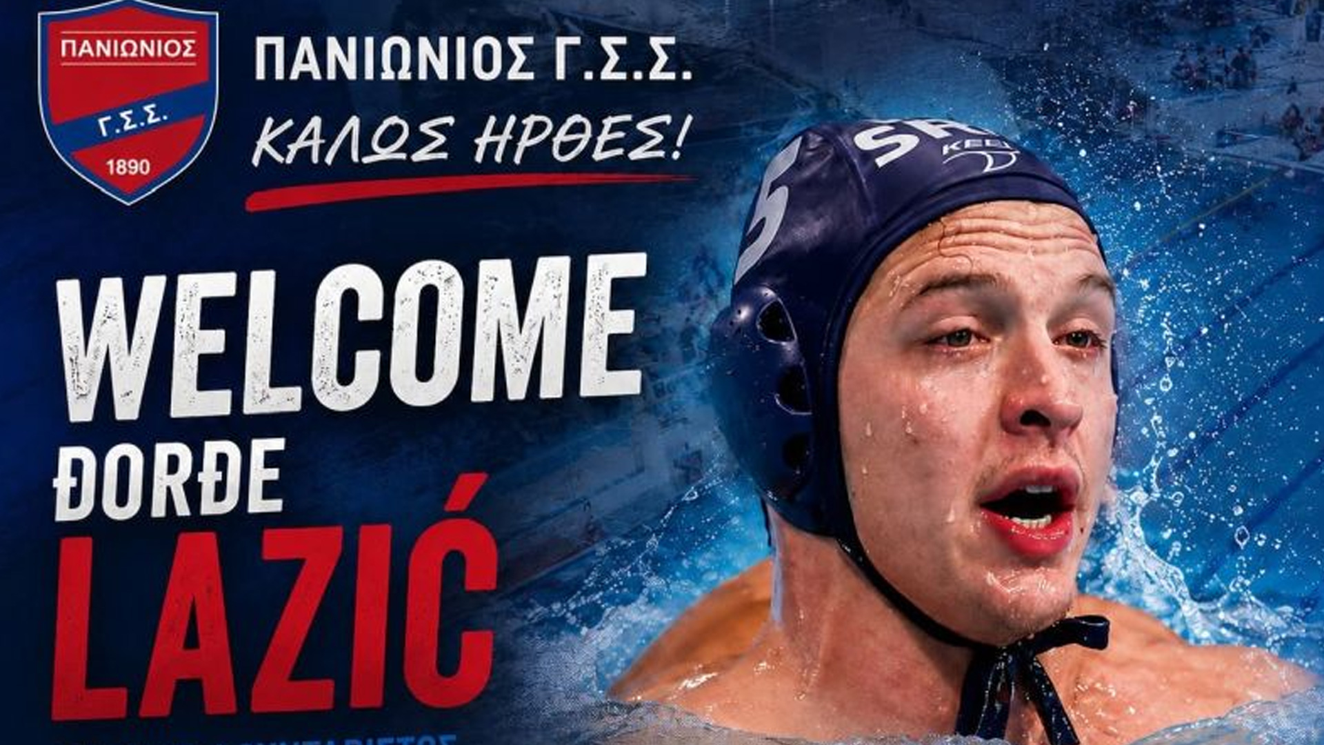 Πόλο: «Μπαμ» με Λάζιτς από τον Πανιώνιο