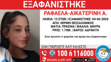 Θεσσαλονίκη: Συναγερμός για την εξαφάνιση 13χρονης από τη Θέρμη