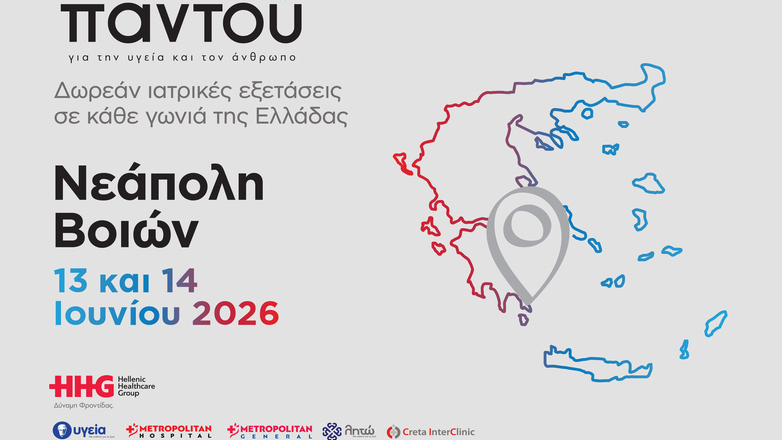 Δωρεάν ιατρικές εξετάσεις στη Νεάπολη Βοιών από το πρόγραμμα