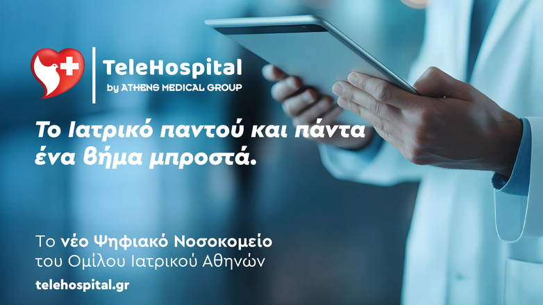 TeleHospital: Το νέο ψηφιακό «Νοσοκομείο» του Ομίλου Ιατρικο