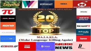 «Top-20»: Τα καλύτερα-χειρότερα «μαργαριτάρια» στο Ελληνικό Δημοσιογραφικό Διαδίκτυο (εβδομάδα 45η)