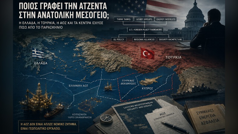 Ανατολική Μεσόγειος: Η Ουάσινγκτον ως «πρώτο φίλτρο» της γεωπολιτικής πραγματικότητας
