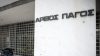 Άρειος Πάγος: Oι 3 επικρατέστεροι για τη θέση του Προέδρου