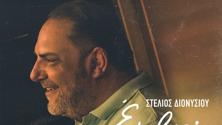 Στέλιος Διονυσίου: «Ένα βαρύ ζεϊμπέκικο»