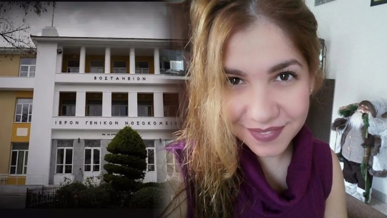 Μυτιλήνη: Θρήνος για τη Μάγδα που έφυγε από τη ζωή μετά από επιπλοκές στη γέννα Μυτιλήνη: Θρήνος για τη Μάγδα που έφυγε από τη ζωή μετά από επιπλοκές στη γέννα
