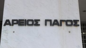 Άρειος Πάγος: Στο ίδιο έργο θεατές