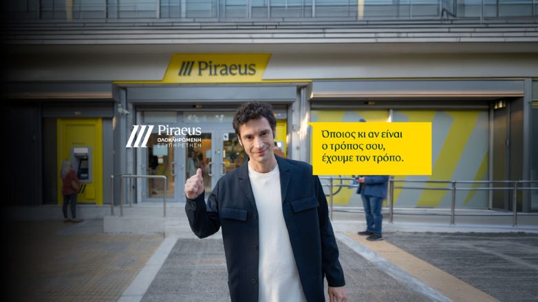 Ο δικός σου τρόπος, η δική σου τραπεζική εμπειρία