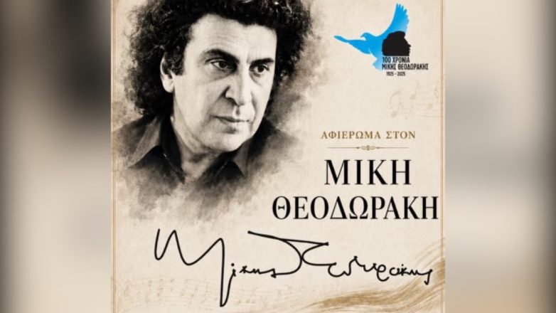 Μια «Νύχτα Μαγικιά» αφιερωμένη στον Μίκη Θεοδωράκη στο Σοφικό Κορινθίας Μια «Νύχτα Μαγικιά» αφιερωμένη στον Μίκη Θεοδωράκη στο Σοφικό Κορινθίας
