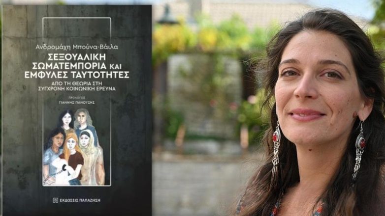 «Σεξουαλική σωματεμπορία και έμφυλες ταυτότητες» της Ανδρομάχης Μπούνα-Βάιλα