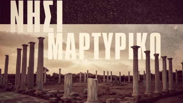 «Νησί Μαρτυρικό»: Ένα τραγούδι μνήμης για την Κύπρο, 52 χρόνια μετά την τουρκική εισβολή
