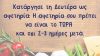 Από Δευτέρα ξεκινάω