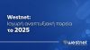 Westnet: ισχυρή αναπτυξιακή πορεία το 2025 με σημαντική ενίσχυση της κερδοφορίας και πλήρη αναστροφή του EBITDA
